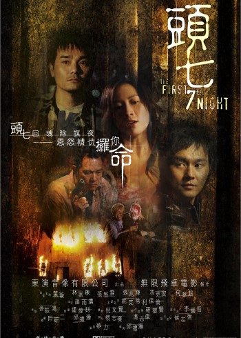 头七 頭七 (2009)
