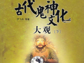 好书推荐--《中国古代鬼神文化大观》