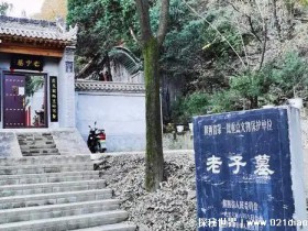老子死后葬在哪里了，陕西省西安市周至县