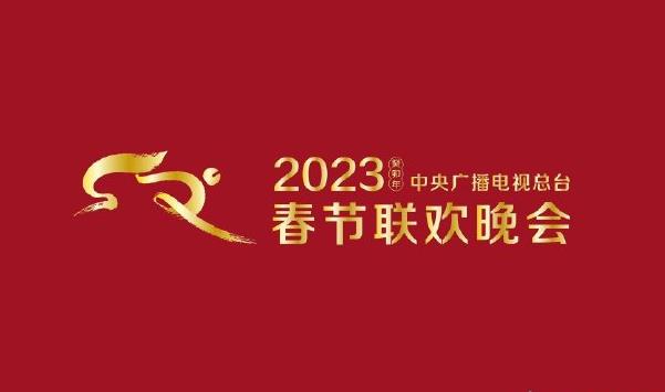 2023兔年央视春晚节目单主持人名单